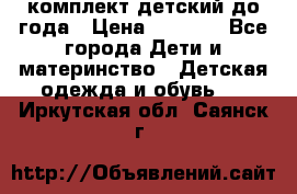 комплект детский до года › Цена ­ 1 000 - Все города Дети и материнство » Детская одежда и обувь   . Иркутская обл.,Саянск г.